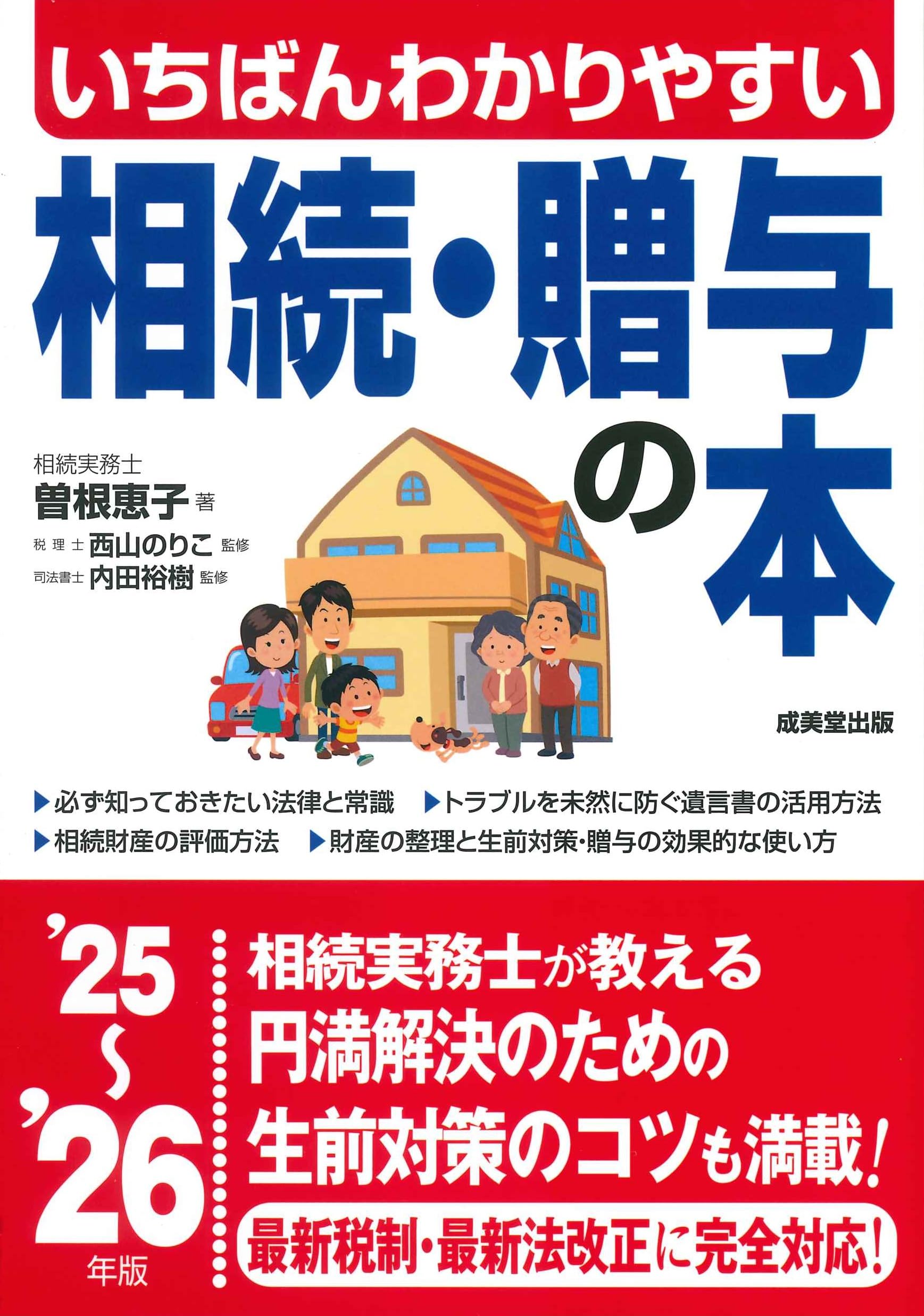 Amazon.co.jp: いちばんわかりやすい 相続・贈与の本 '25~'26年版